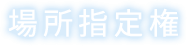 場所指定権