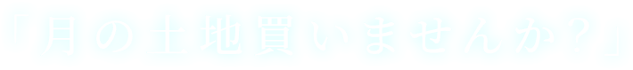 「月の土地買いませんか?」
