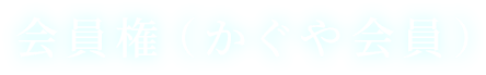 会員権(かぐや会員)