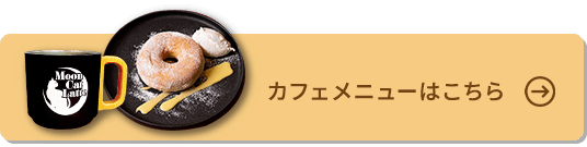 カフェメニューはこちら