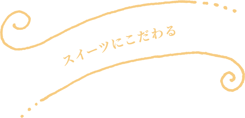 スイーツにこだわる